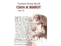 Сила и живот – том 18 - Петър Дънов