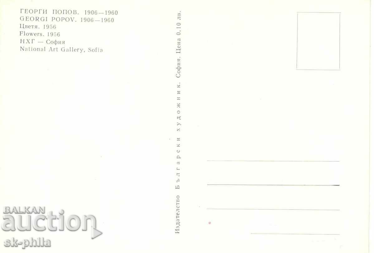 Old card - art - Georgi Popov, Flowers with price 1.20 BGN | € 0.61 Old card - art - Georgi Popov, Flowers with price 1.20 BGN | € 0.61