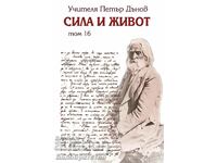 Сила и живот – том 16 - Петър Дънов