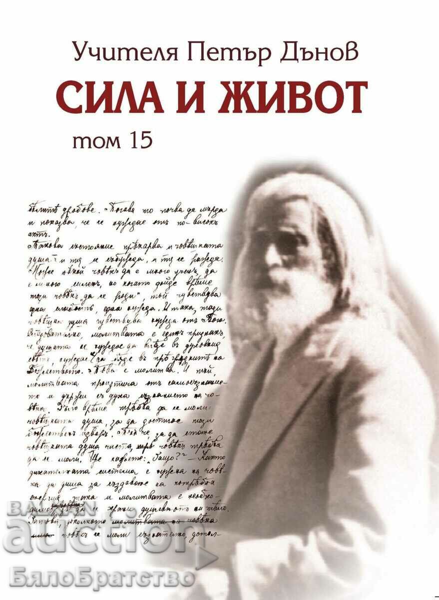 Сила и живот – том 15 - Петър Дънов