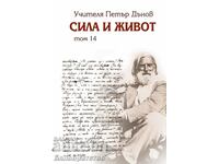 Сила и живот – том 14 - Петър Дънов