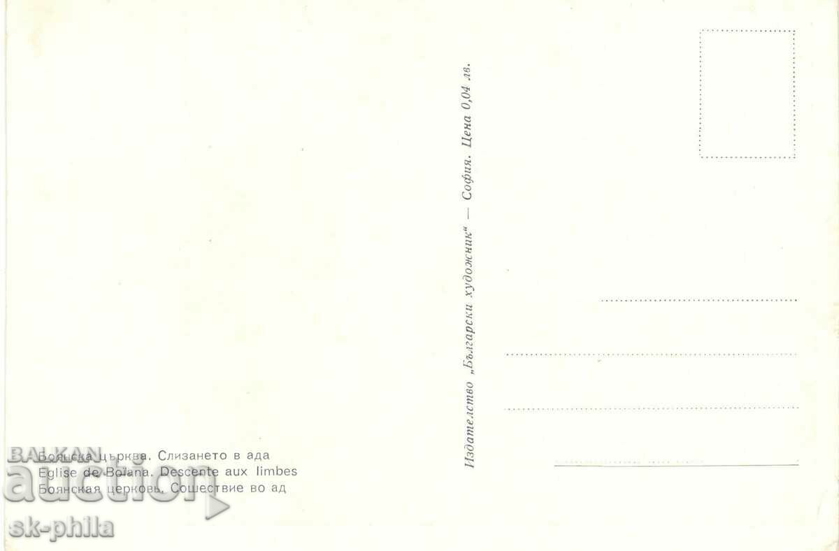 Old card - art - Boyan Church, Descent into Hell with price 1.20 BGN | € 0.61 Old card - art - Boyan Church, Descent into Hell with price 1.20 BGN | € 0.61