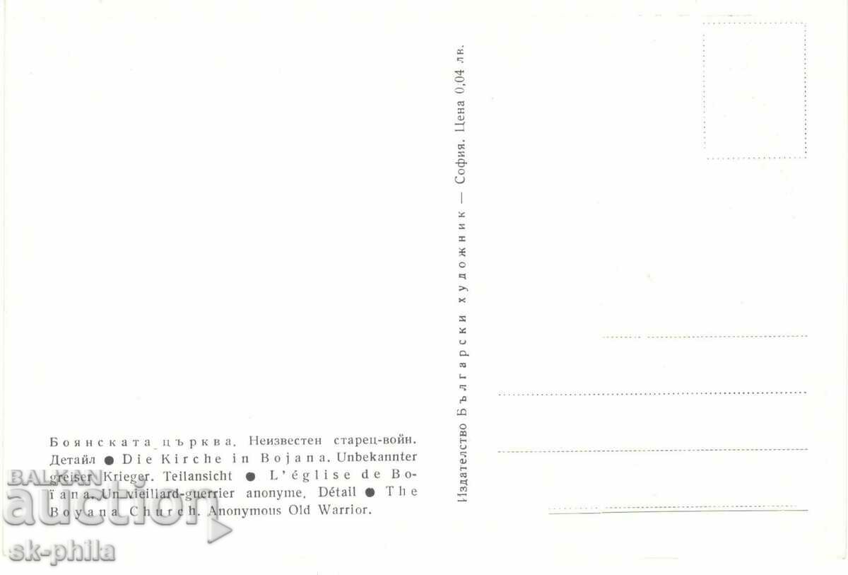 Old card - art - Boyan Church, Old Warrior with price 1.20 BGN | € 0.61 Old card - art - Boyan Church, Old Warrior with price 1.20 BGN | € 0.61