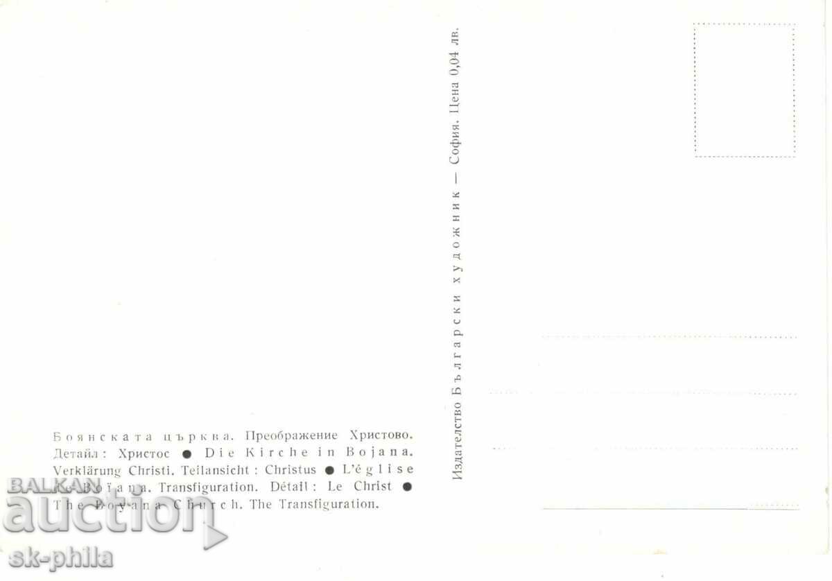 Old postcard - art - Boyan church, Transfiguration with price 1.20 BGN | € 0.61