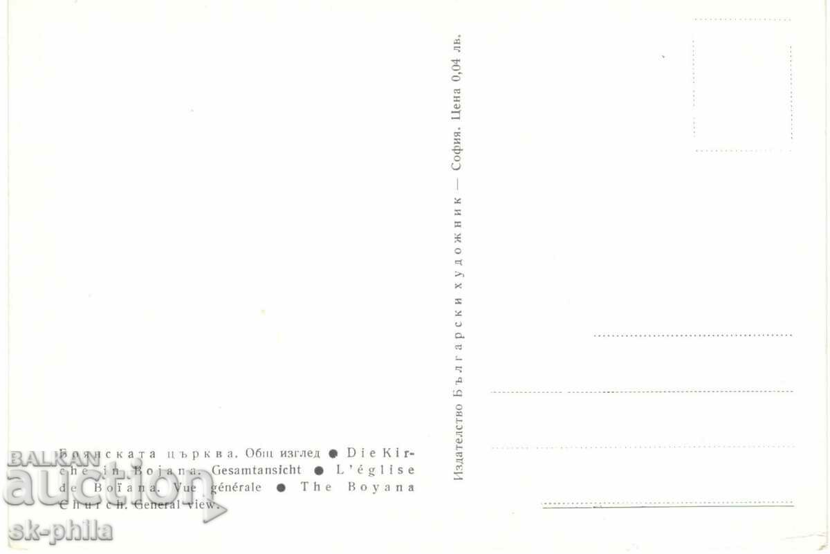 Old card - art - Boyan church, General view with price 1.20 BGN | € 0.61