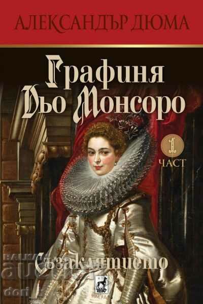 Графиня Дьо Монсоро: Съзаклятието + книга ПОДАРЪК