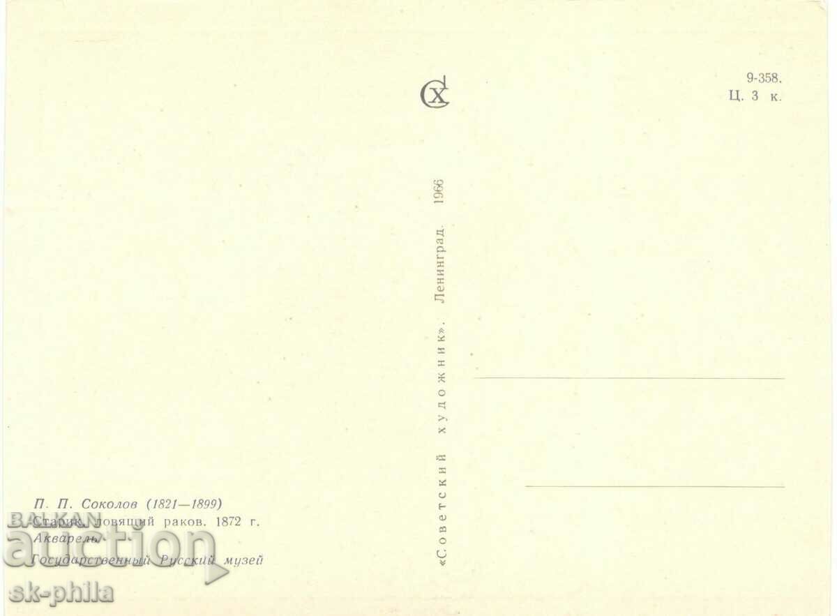 Old postcard - art - P. Sokolov, Old man catching crabs with price 0.60 BGN | € 0.31