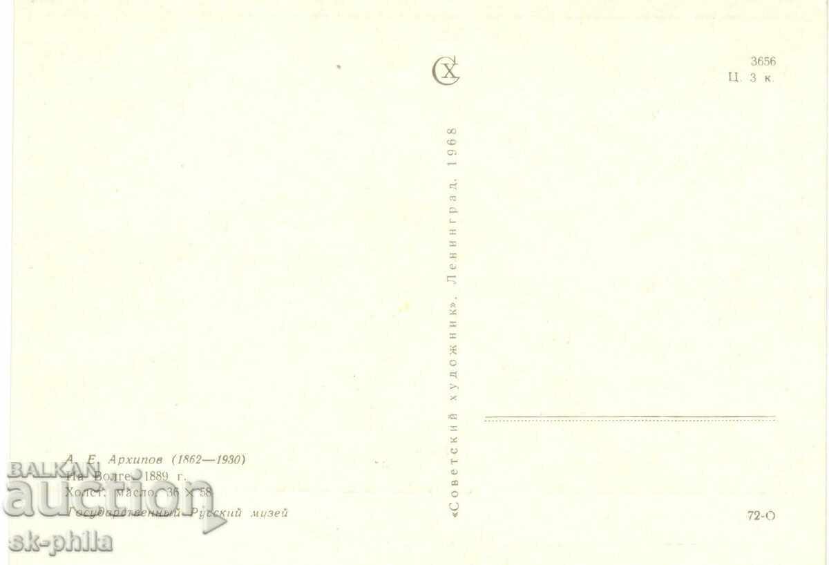 Old postcard - art - A. Arkhipov, On the Volga with price 0.60 BGN | € 0.31 Old postcard - art - A. Arkhipov, On the Volga with price 0.60 BGN | € 0.31