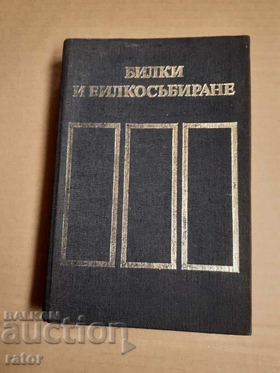 Книга БИЛКИ И БИЛКОСЪБИРАНЕ  В. Топалов , М. Гаврилов