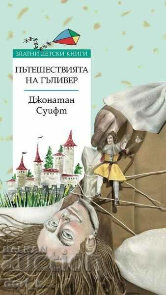 Златни детски книги: Пътешествията на Гъливер