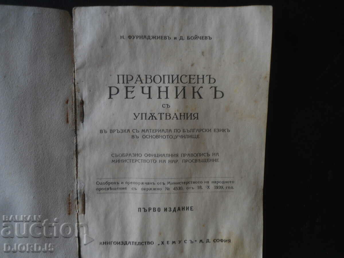 Spelling dictionary with directions with price 7.00 BGN | € 3.58 Spelling dictionary with directions with price 7.00 BGN | € 3.58