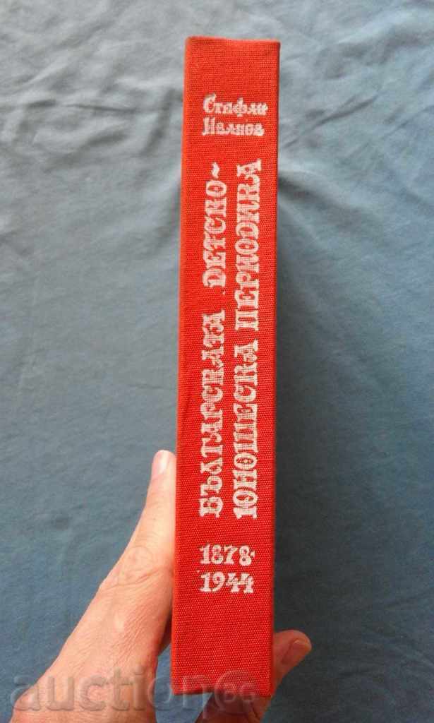 Stefan Ivanov - The Bulgarian children's and youth periodical with price 8.00 BGN | € 4.09 Stefan Ivanov - The Bulgarian children's and youth periodical with price 8.00 BGN | € 4.09