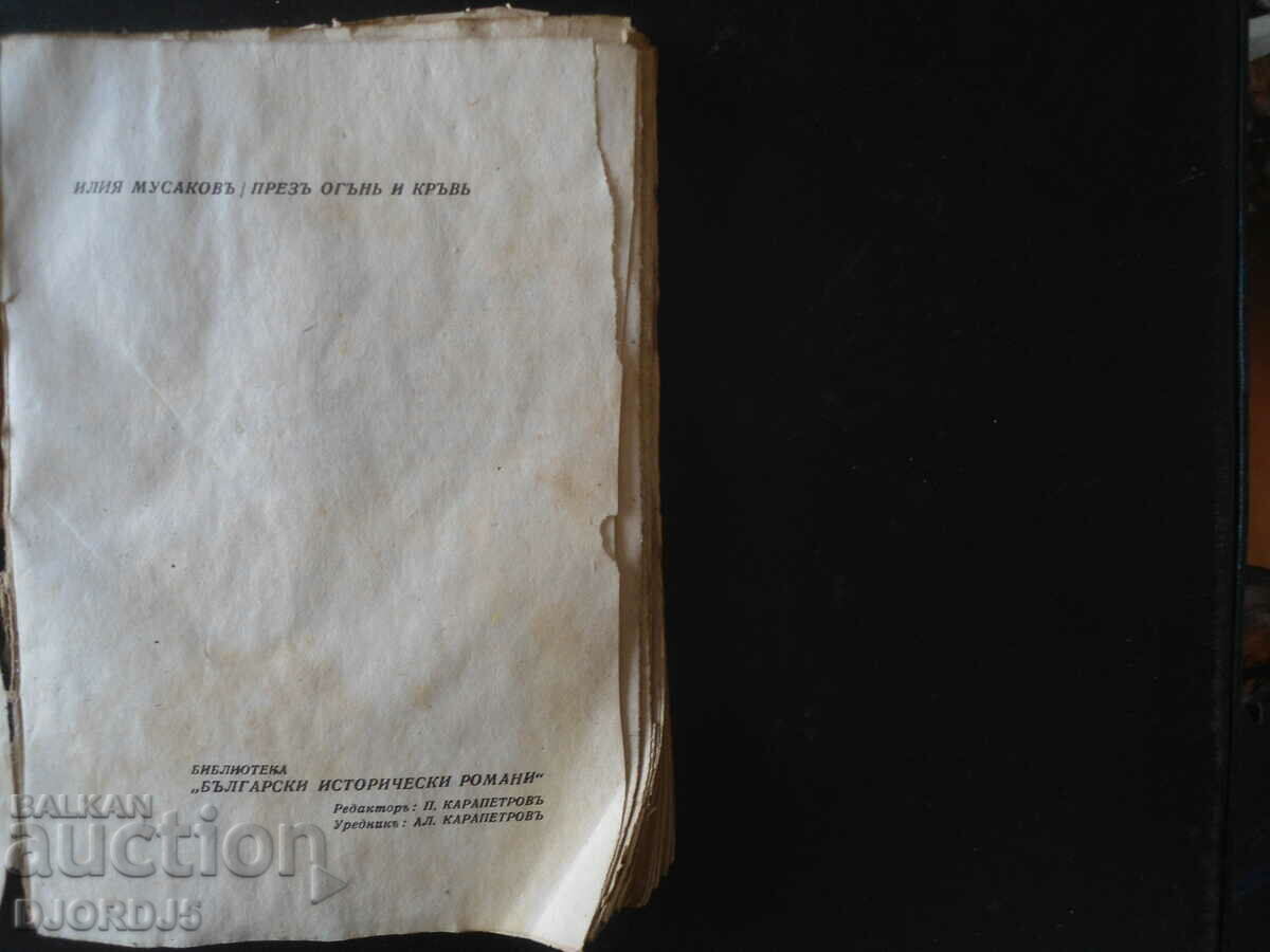 Through fire and blood, Iliya Musakov, book one with price 10.00 BGN | € 5.11 Through fire and blood, Iliya Musakov, book one with price 10.00 BGN | € 5.11