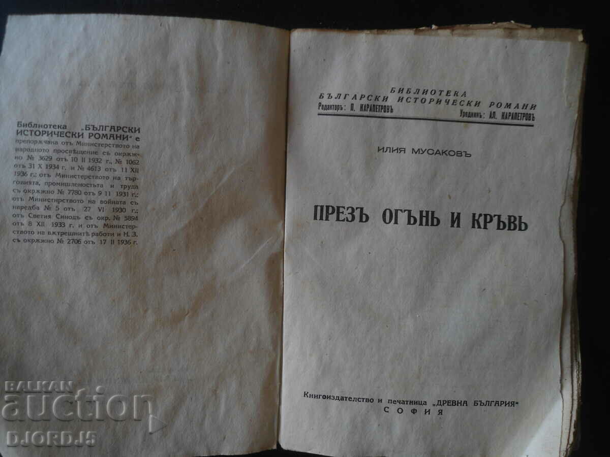 Delivery of Through fire and blood, Iliya Musakov, book one Delivery of Through fire and blood, Iliya Musakov, book one