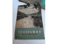 полевче 1956 СОЦ НАУЧНО ПОПУЛЯРНО СПИСАНИЕ ГЕОГРАФИЯ