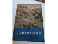 полевче 1955 СОЦ НАУЧНО ПОПУЛЯРНО СПИСАНИЕ ГЕОГРАФИЯ