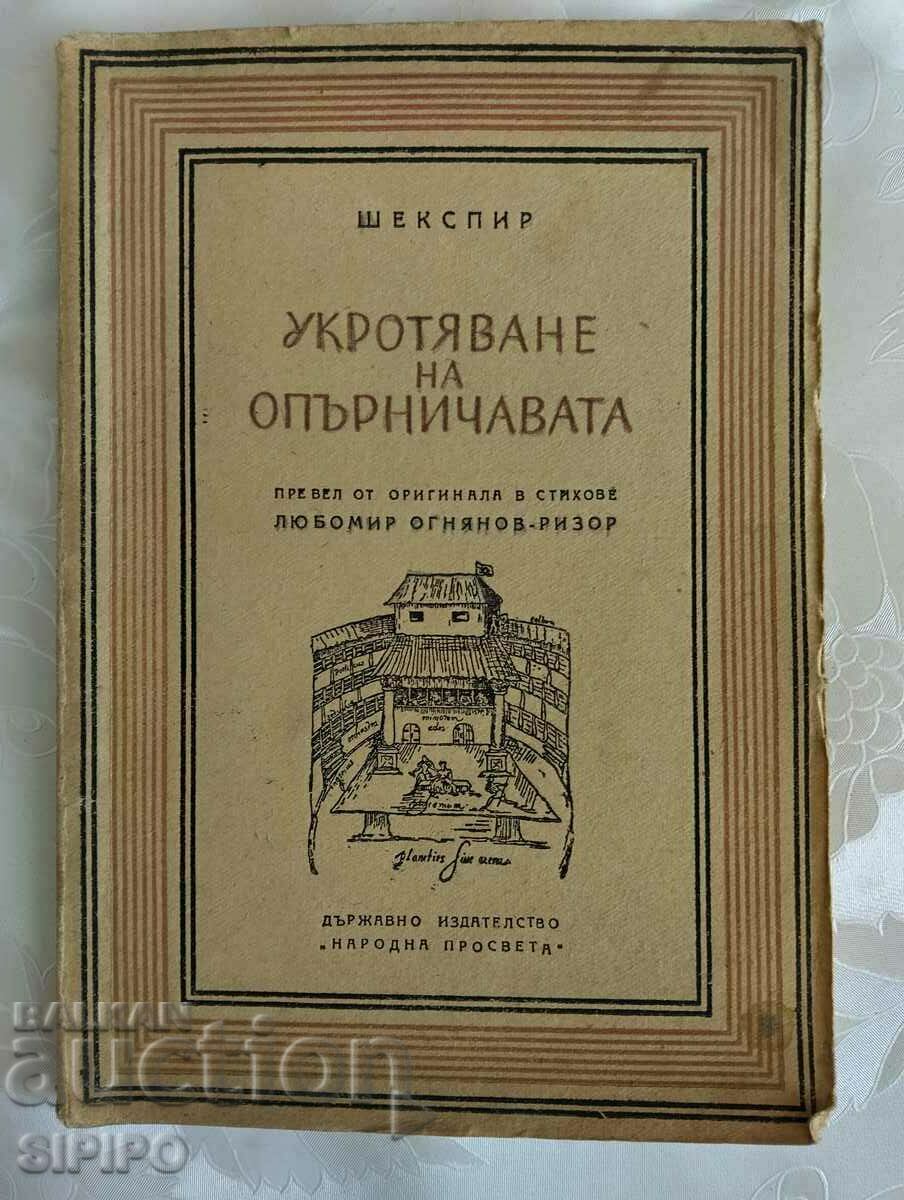 Шекспир- Укротяване на опърничавата