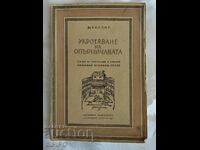 Шекспир- Укротяване на опърничавата