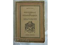 Шекспир- Укротяване на опърничавата