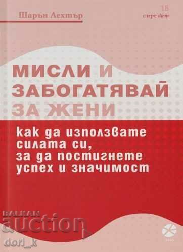 Мисли и забогатявай за жени