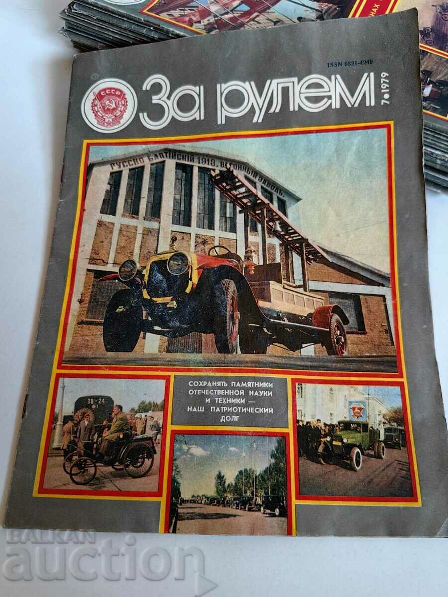 полевче 1979 СОЦ СПИСАНИЕ ЗА РУЛЕМ СССР