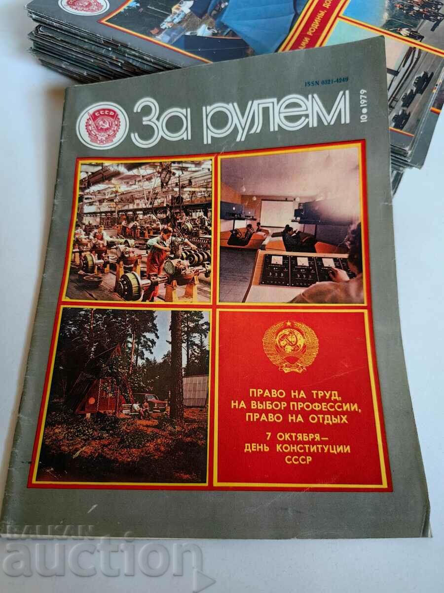 полевче 1979 СОЦ СПИСАНИЕ ЗА РУЛЕМ СССР