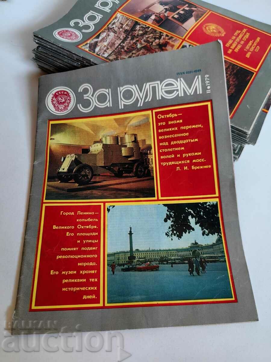 полевче 1979 СОЦ СПИСАНИЕ ЗА РУЛЕМ СССР