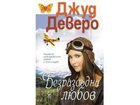 Безразсъдна любов + книга ПОДАРЪК