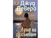 Луна на разсъмване + книга ПОДАРЪК