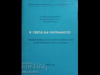 В света на интимното - Румен Бостанджиев, Елена Кабакчиева