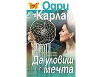 Да уловиш мечта + книга ПОДАРЪК