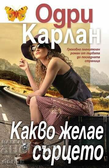 Какво желае сърцето + книга ПОДАРЪК