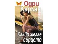 Какво желае сърцето + книга ПОДАРЪК