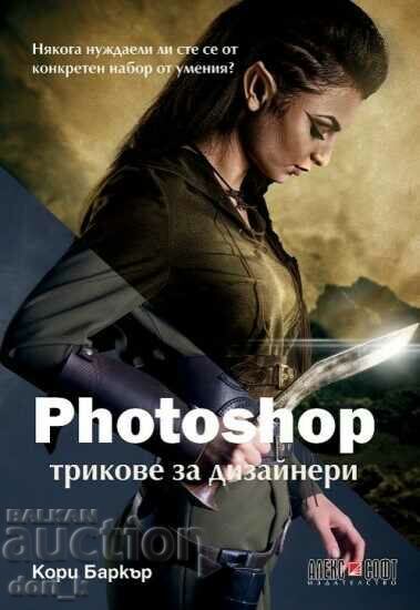 Photoshop – трикове за дизайнери