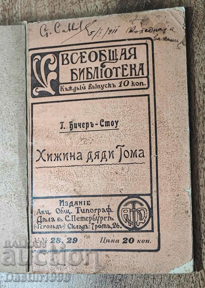 ЦАРСКА КНИГА ХИЖИНА ДЯДИ ТОМА 1852Г.