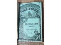 ЦАРСКА КНИГА ИЗБРАНИ БАСНИ ЗЗОПА 1888Г.