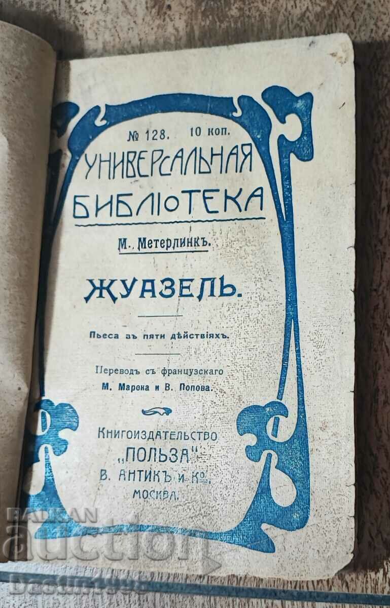 ЦАРСКА КНИГА ДЖОЗЕЛ ПИЕСАТА Е В ПЕТ ДЕЙСТВИЯ 1903Г.