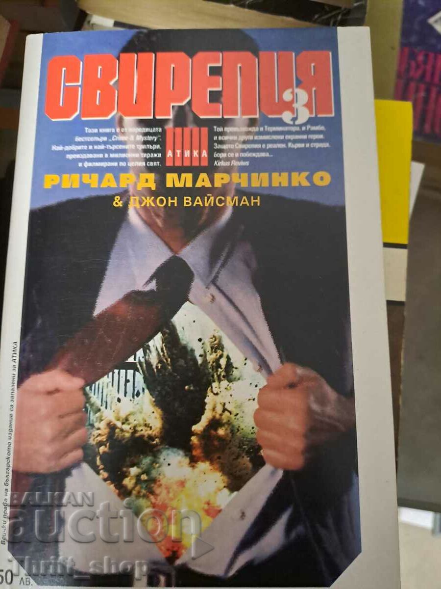 Свирепия 3