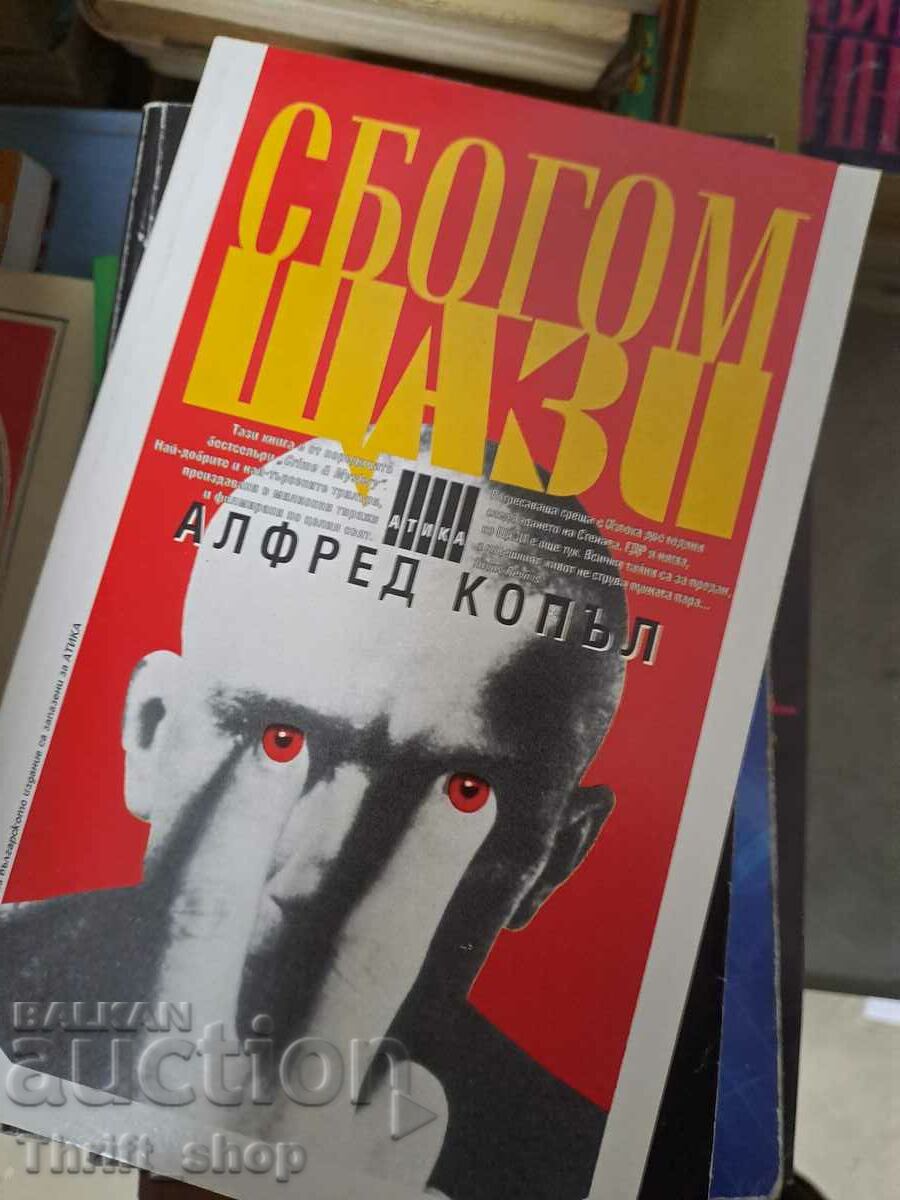 Сбогом Щази Алфред Копъл