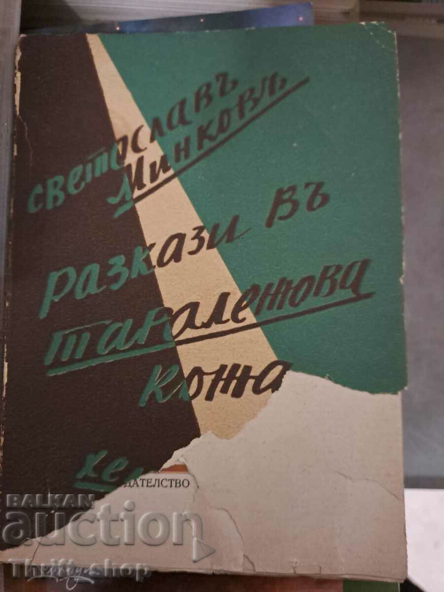 Разкази въ таралежова кожа Светослав Минков