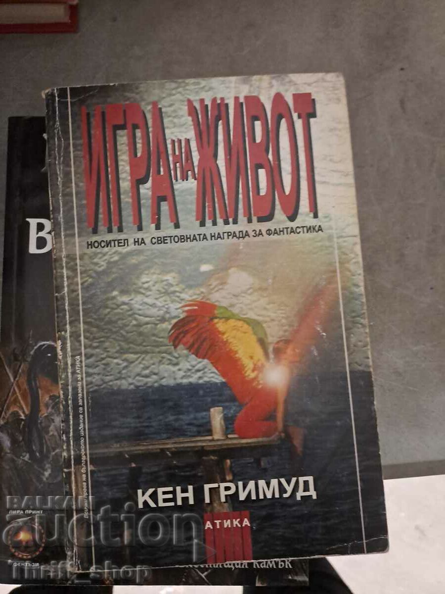 Игра на живот Кен Гримуд