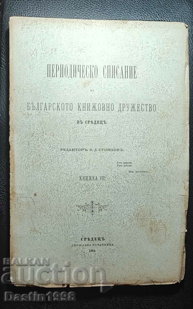 ПЕРИОДИЧЕСКО СПИСАНИЕ КНИЖОВНО ДРУЖЕСТВО 1884 Г.