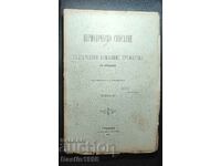 ПЕРИОДИЧЕСКО СПИСАНИЕ КНИЖОВНО ДРУЖЕСТВО 1884 Г.