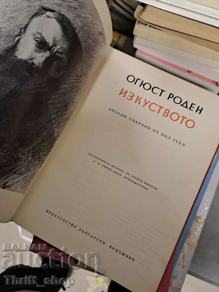 Изкуството Огюст Роден