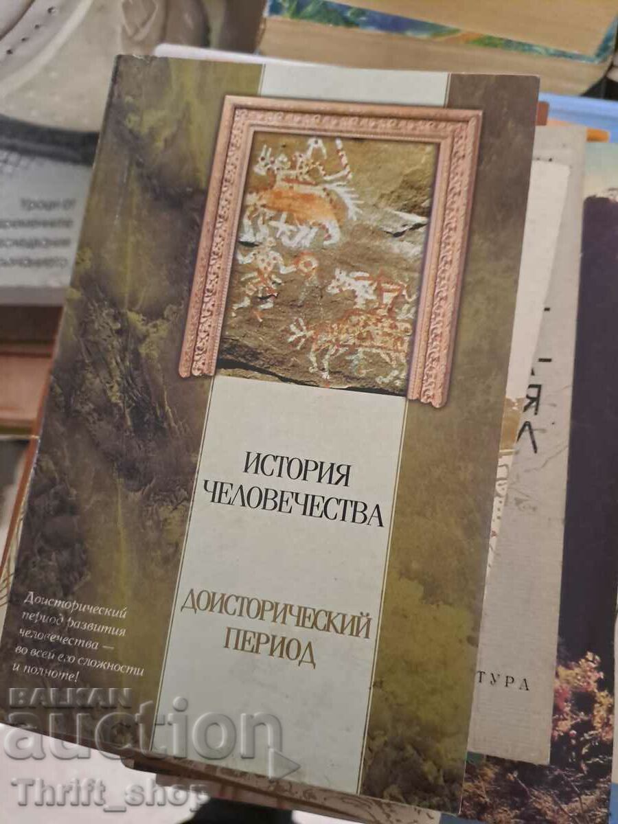 История человечества