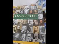 Пантеон Книга 3: Световният интелектуален елит и България