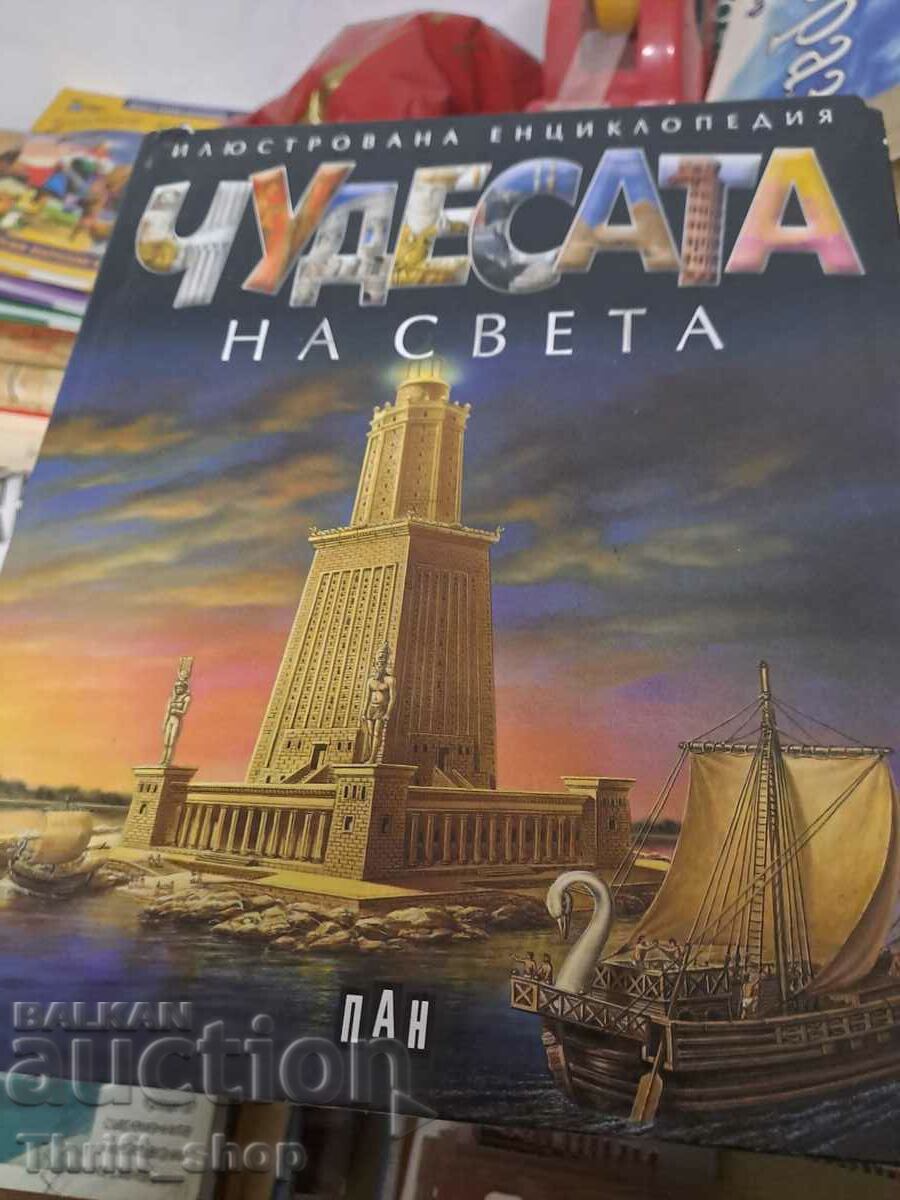 Чудесата на света