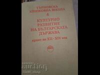 Πολιτιστική ανάπτυξη του βουλγαρικού κράτους 4