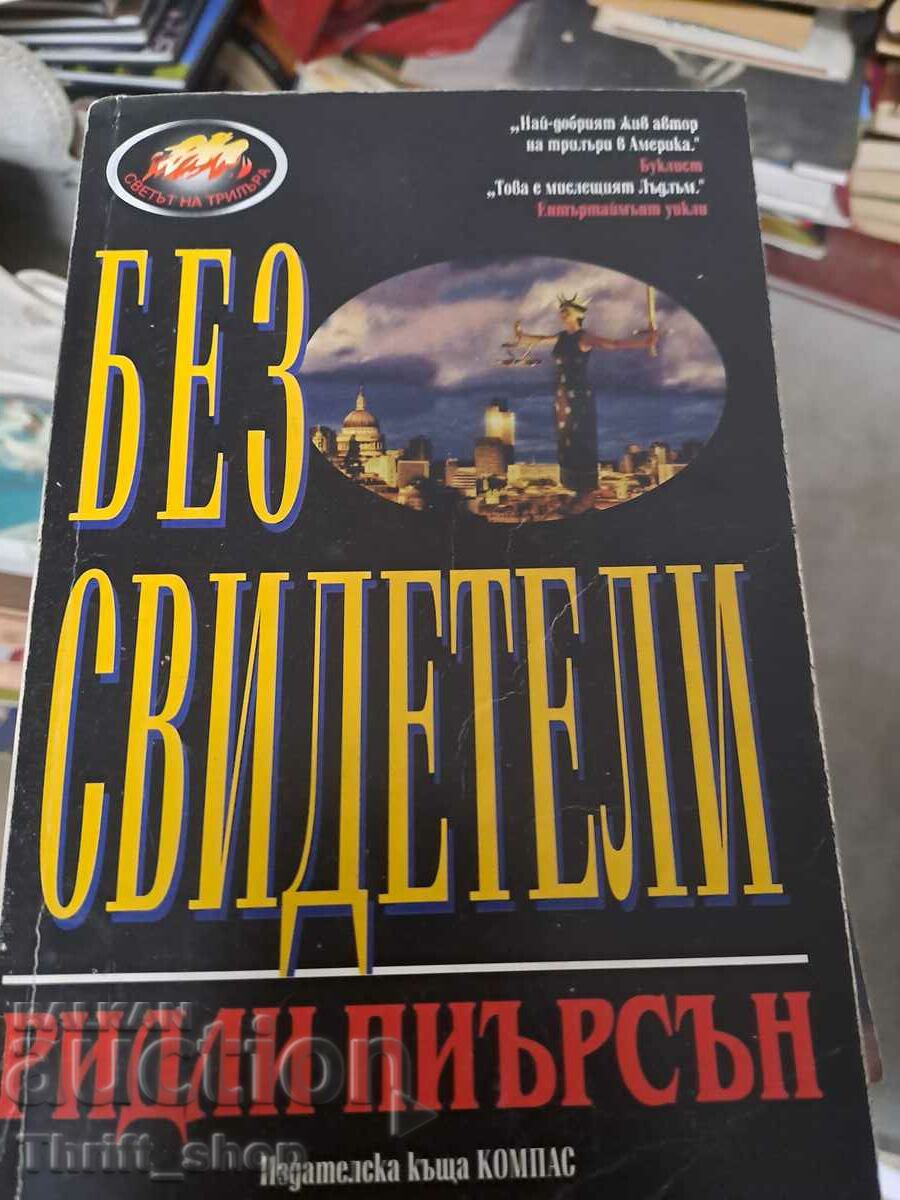 Без свидетели