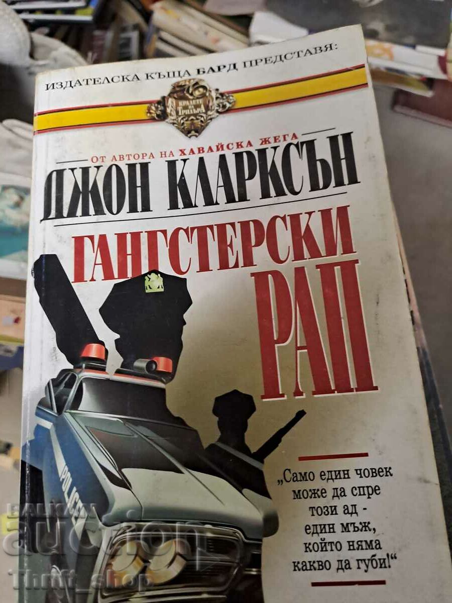 Гангстерски рай